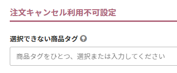 マイページ注文キャンセル機能の利用に際し、キャンセル不可商品の登録 