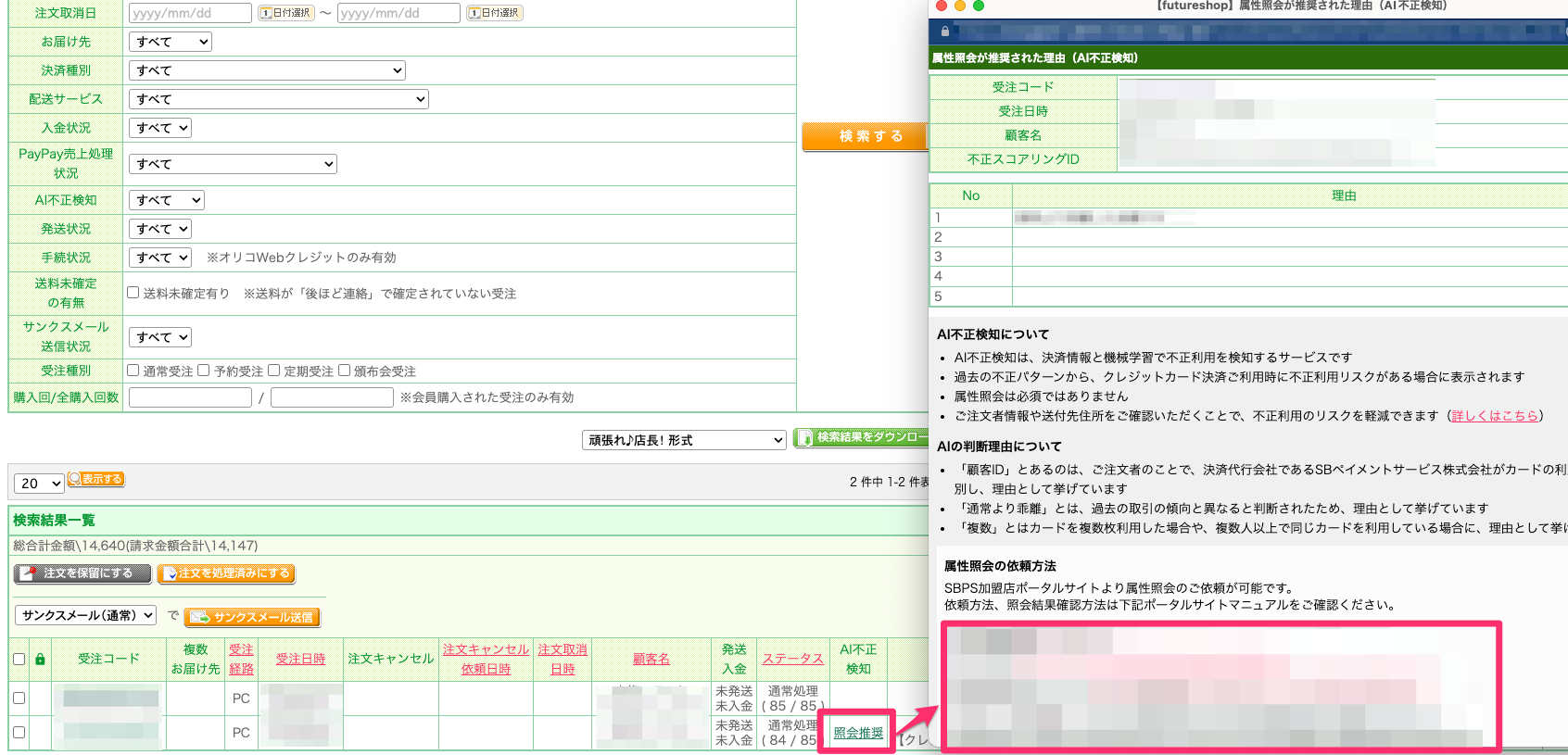 AI不正検知で「照会推奨」が表示された注文は、どのように対応すれば