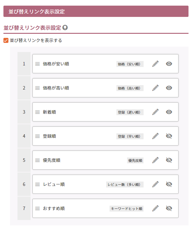 グループページや検索結果一覧ページの並び替えリンクを変更したいです