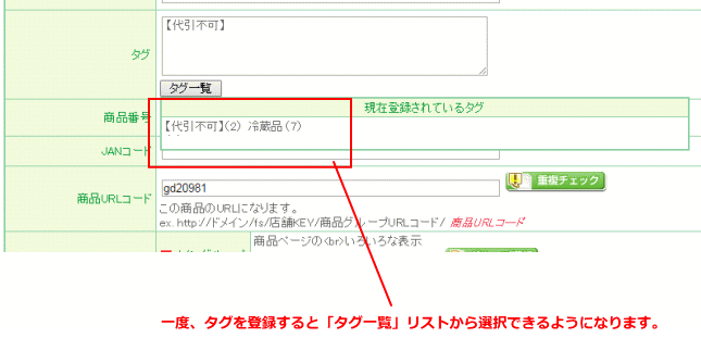 商品タグ」って何ですか？ – futureshop虎の巻