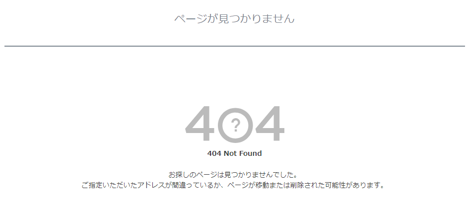 ページが見つかりません（404 Not found）」のページを編集するには 