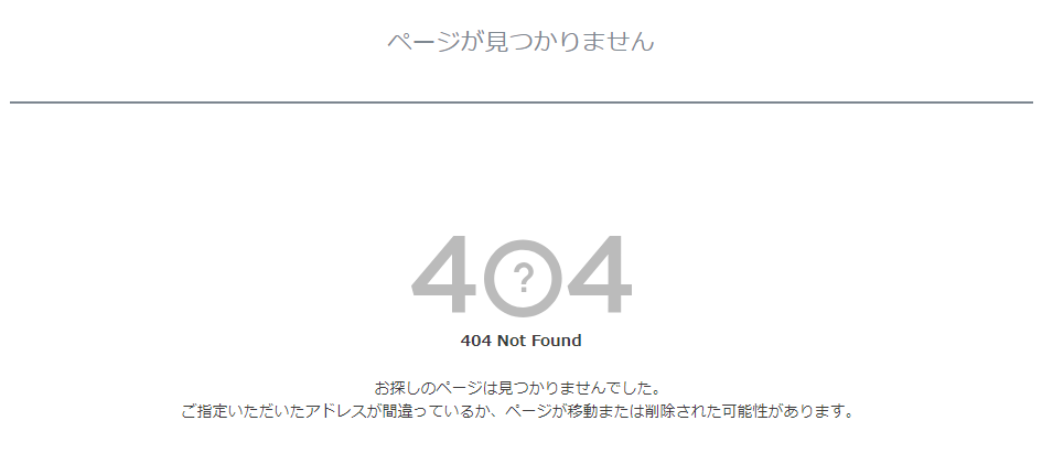 ページが見つかりません（404 Not found）」のページを編集する