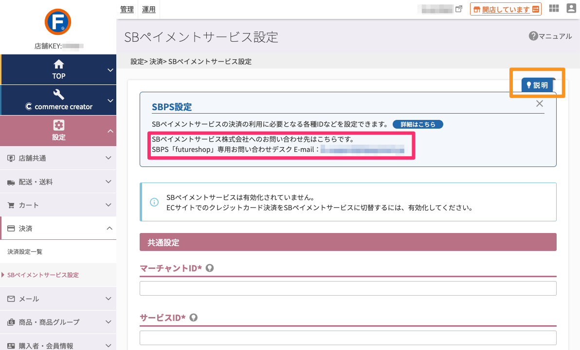 SBペイメントサービス(SBPS)に問い合わせたいです。 – futureshop虎の巻