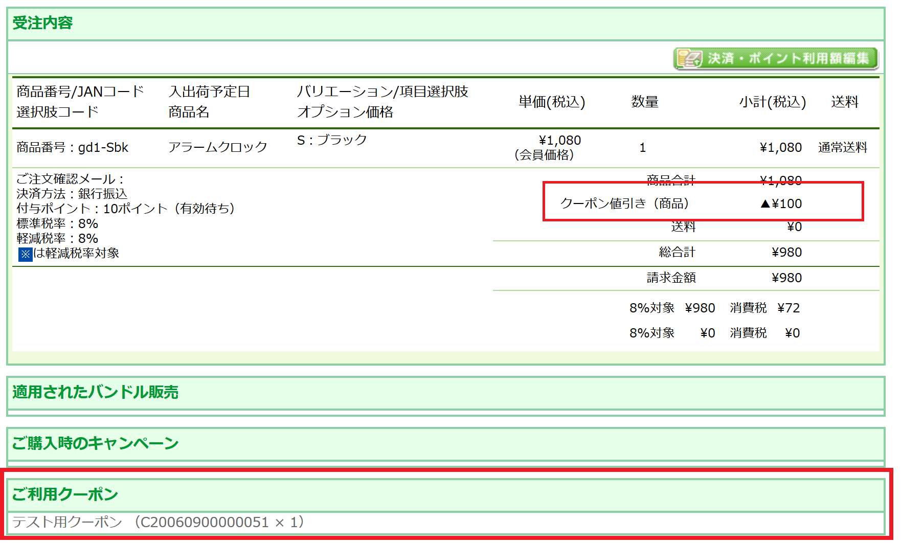 注文時に利用されたクーポンを確認する方法、クーポンの値引き金額を