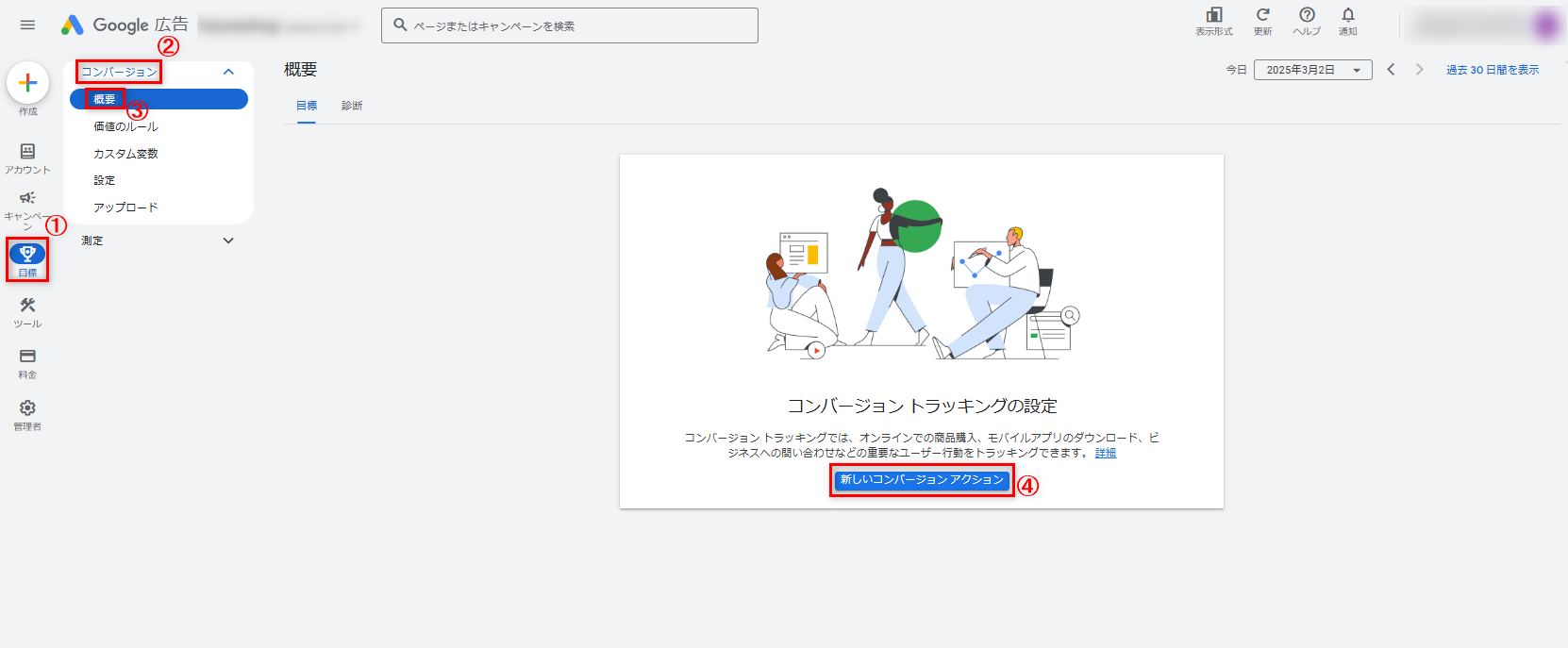 Google広告のコンバージョンの設定をしたいです。どうしたらいいですか？ – futureshop虎の巻